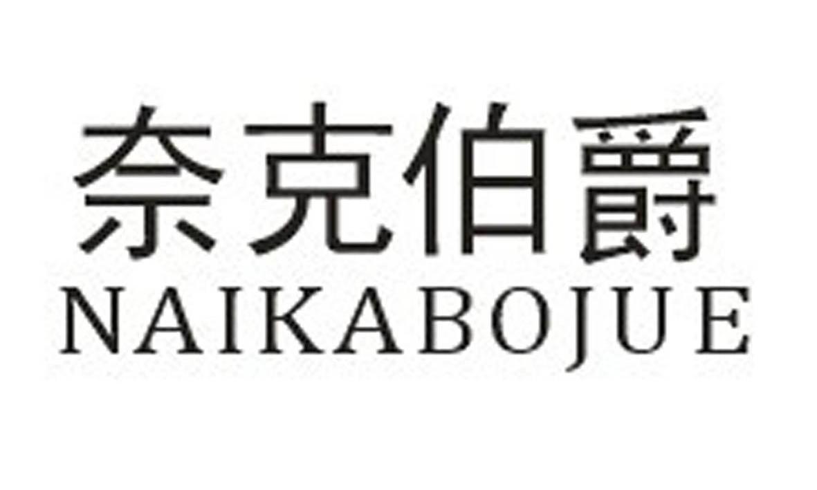 奈克伯爵 NAIKABOJUE商标图片